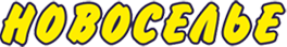 Новоселье, логотип